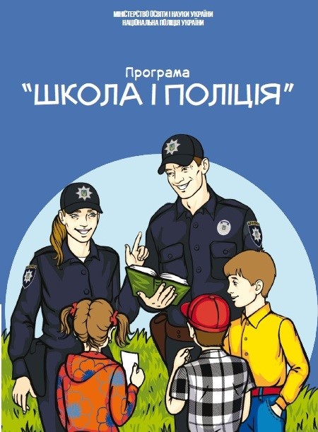 Картинки по запросу "Поліція і школа"